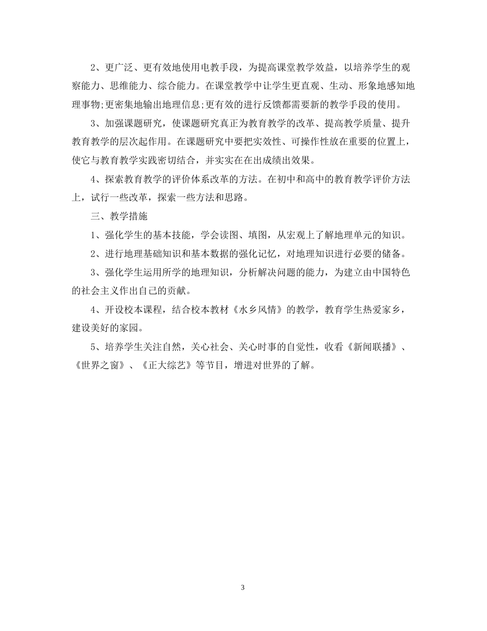 初一地理下学期工作计划范文_第3页