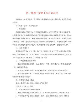 初一地理下学期工作计划范文