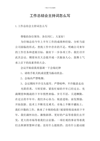 工作总结会主持词怎么写