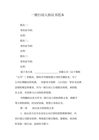 一致行动人协议书范本