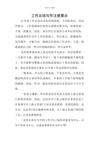 工作总结写作注意要点
