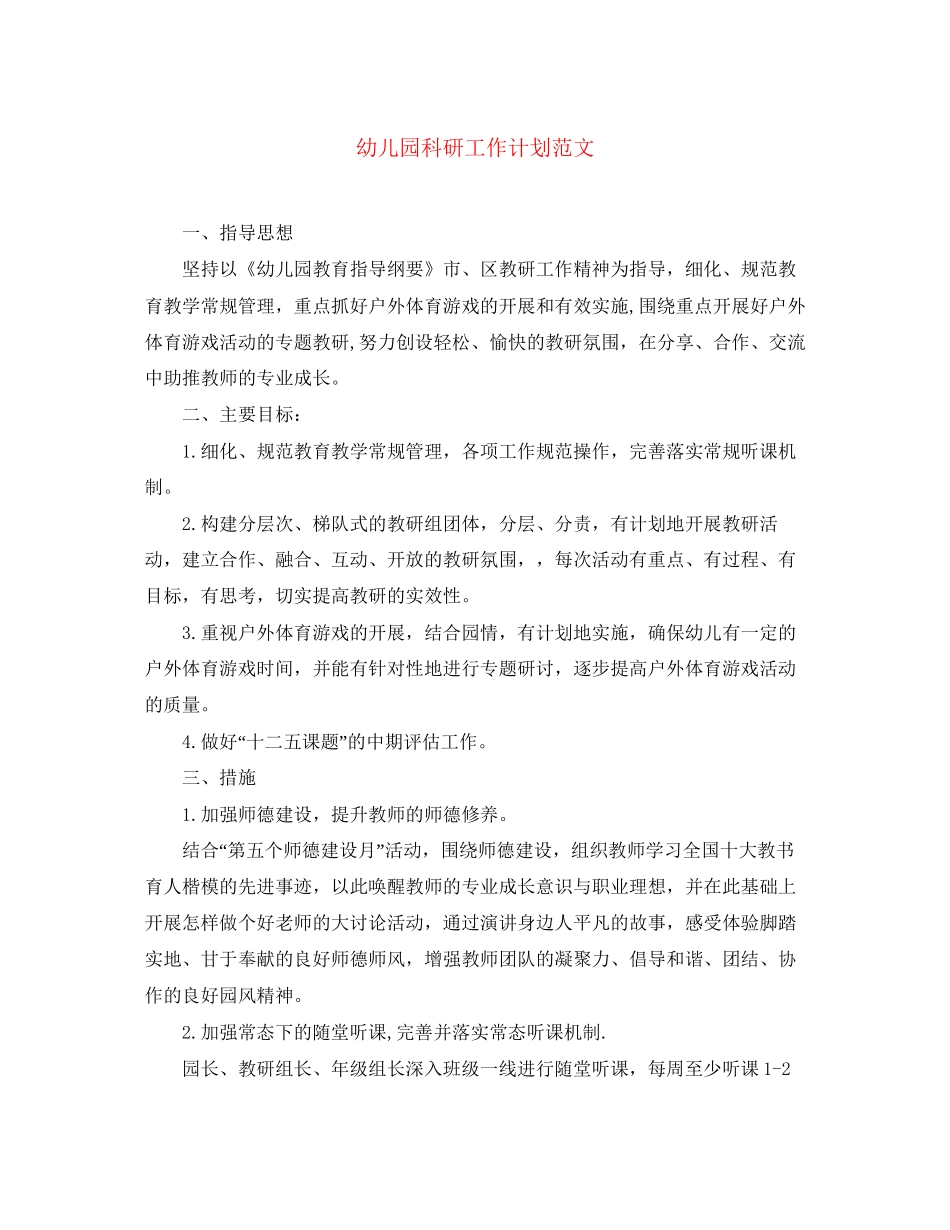 幼儿园科研工作计划范文_第1页