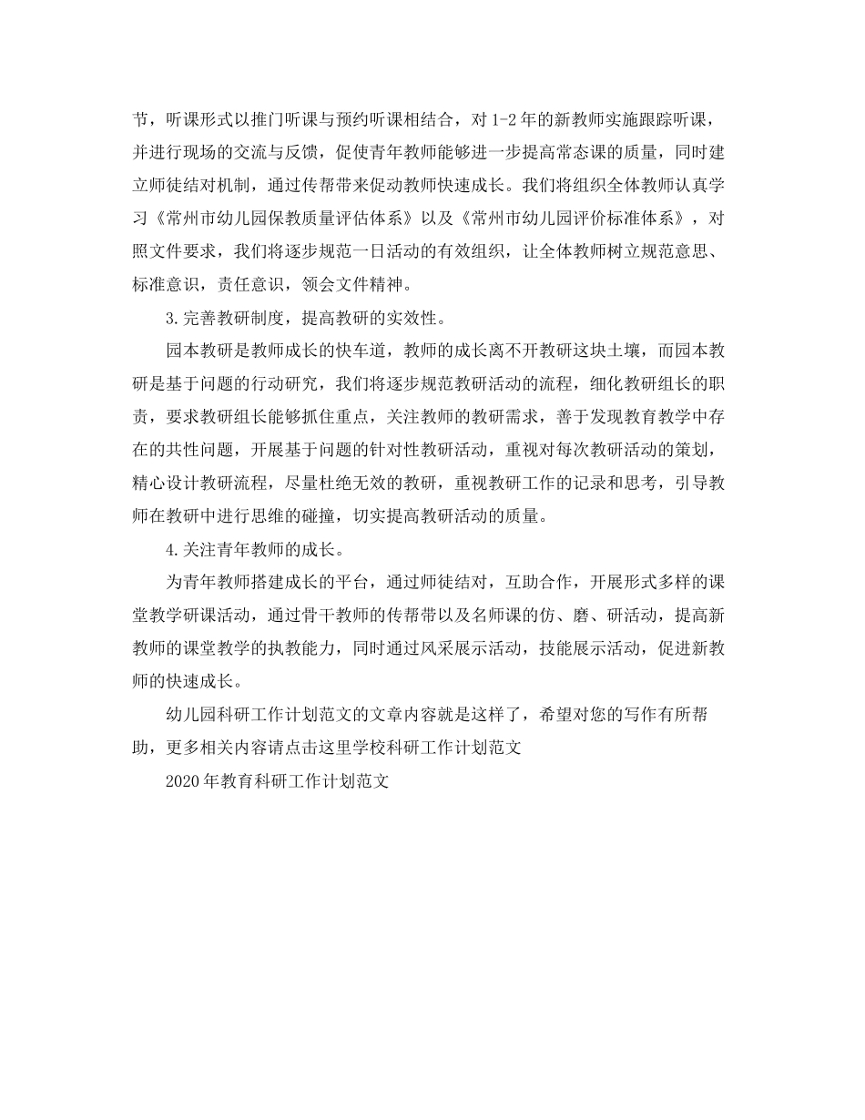 幼儿园科研工作计划范文_第2页