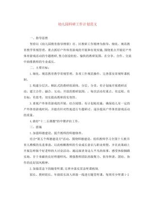幼儿园科研工作计划范文