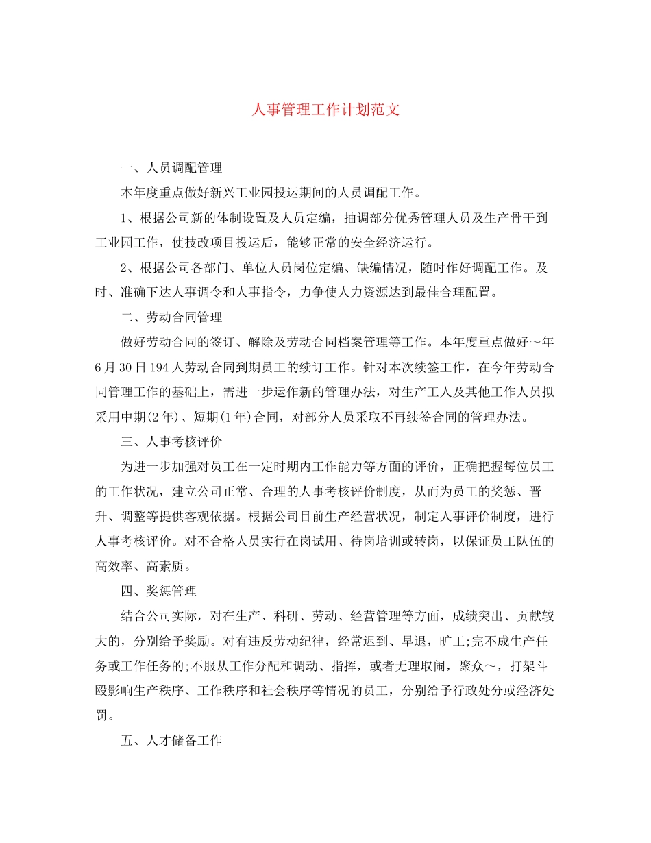 人事管理工作计划范文_第1页
