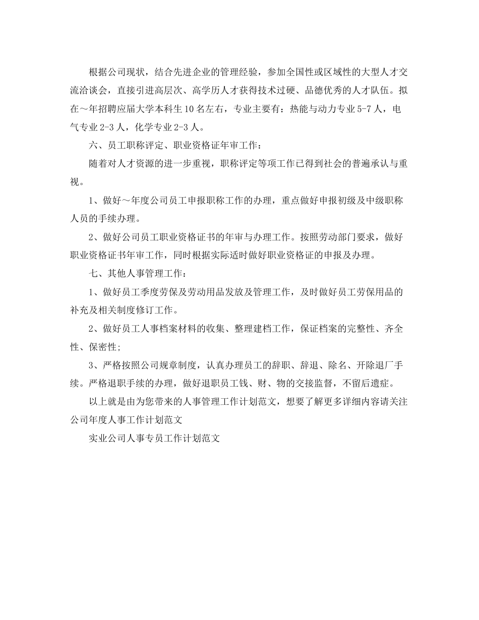 人事管理工作计划范文_第2页