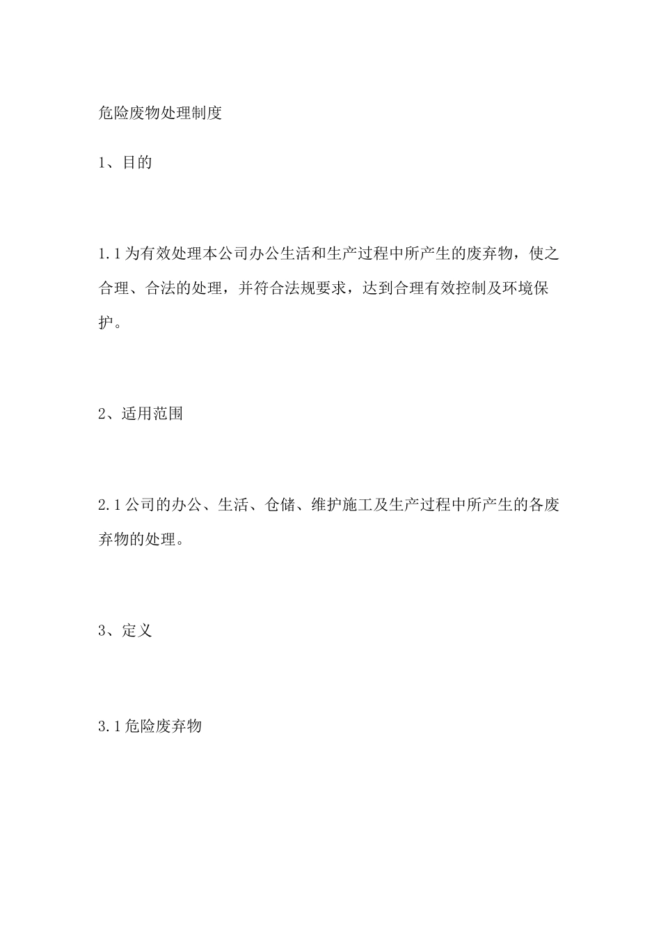 危险废物处理制度_第1页