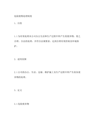 危险废物处理制度