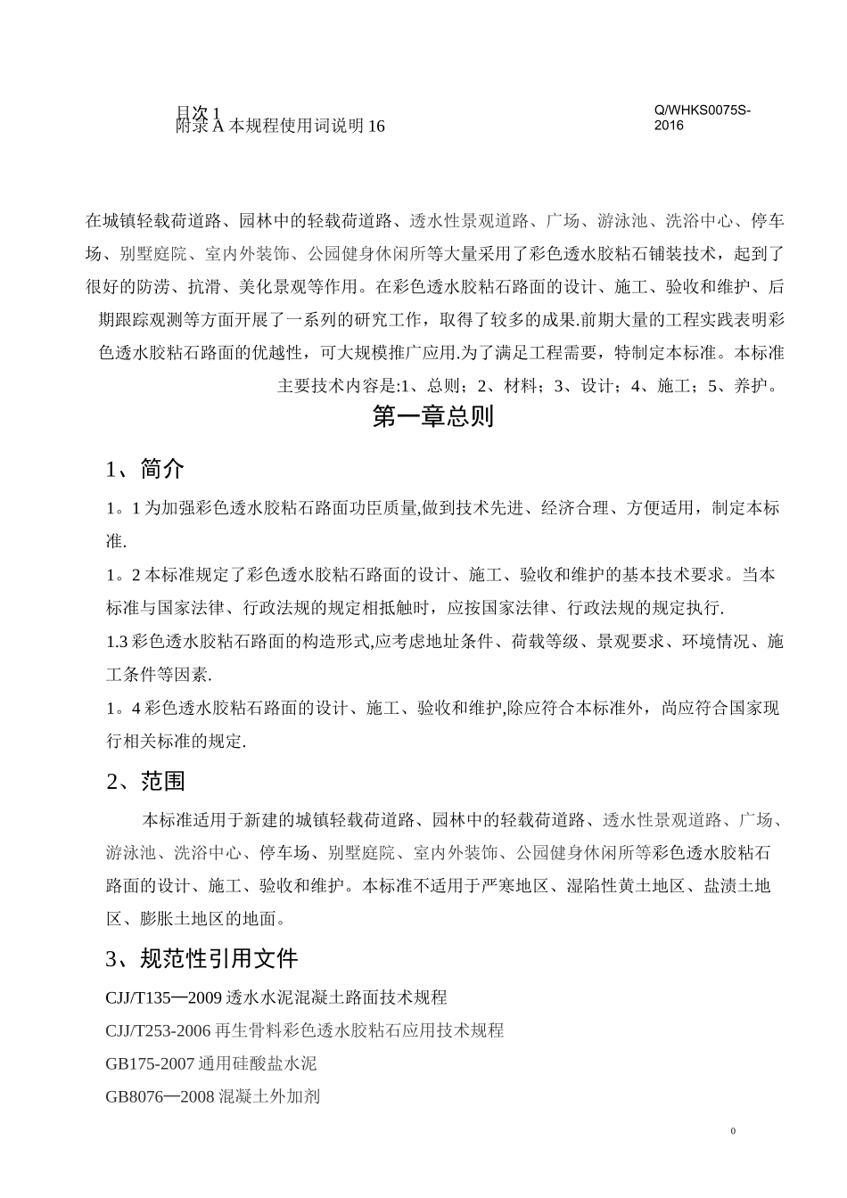 彩色透水胶粘石施工标准_第2页