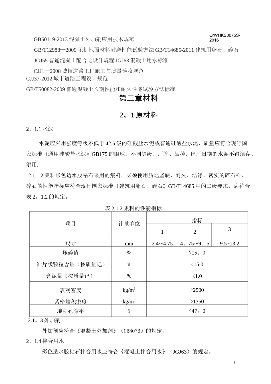 彩色透水胶粘石施工标准_第3页