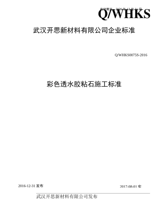 彩色透水胶粘石施工标准