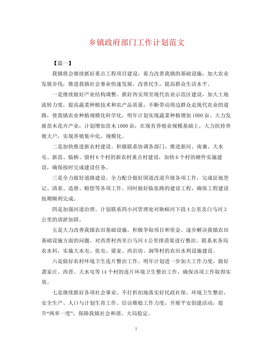 乡镇政府部门工作计划范文_第1页