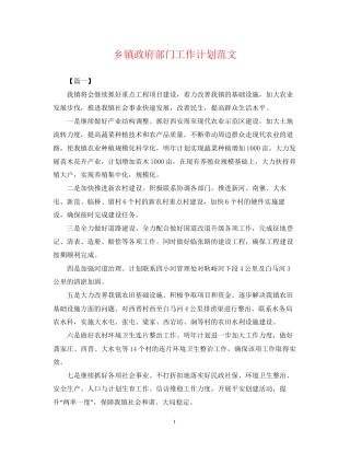 乡镇政府部门工作计划范文