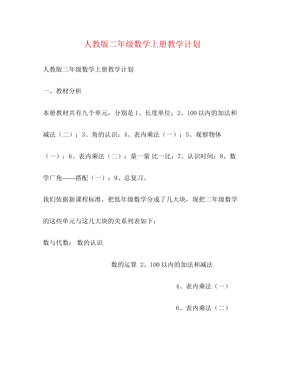 人教版二年级数学上册教学计划_第1页