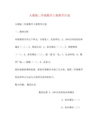 人教版二年级数学上册教学计划