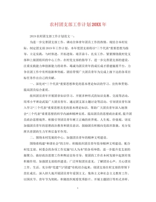 农村团支部工作计划2