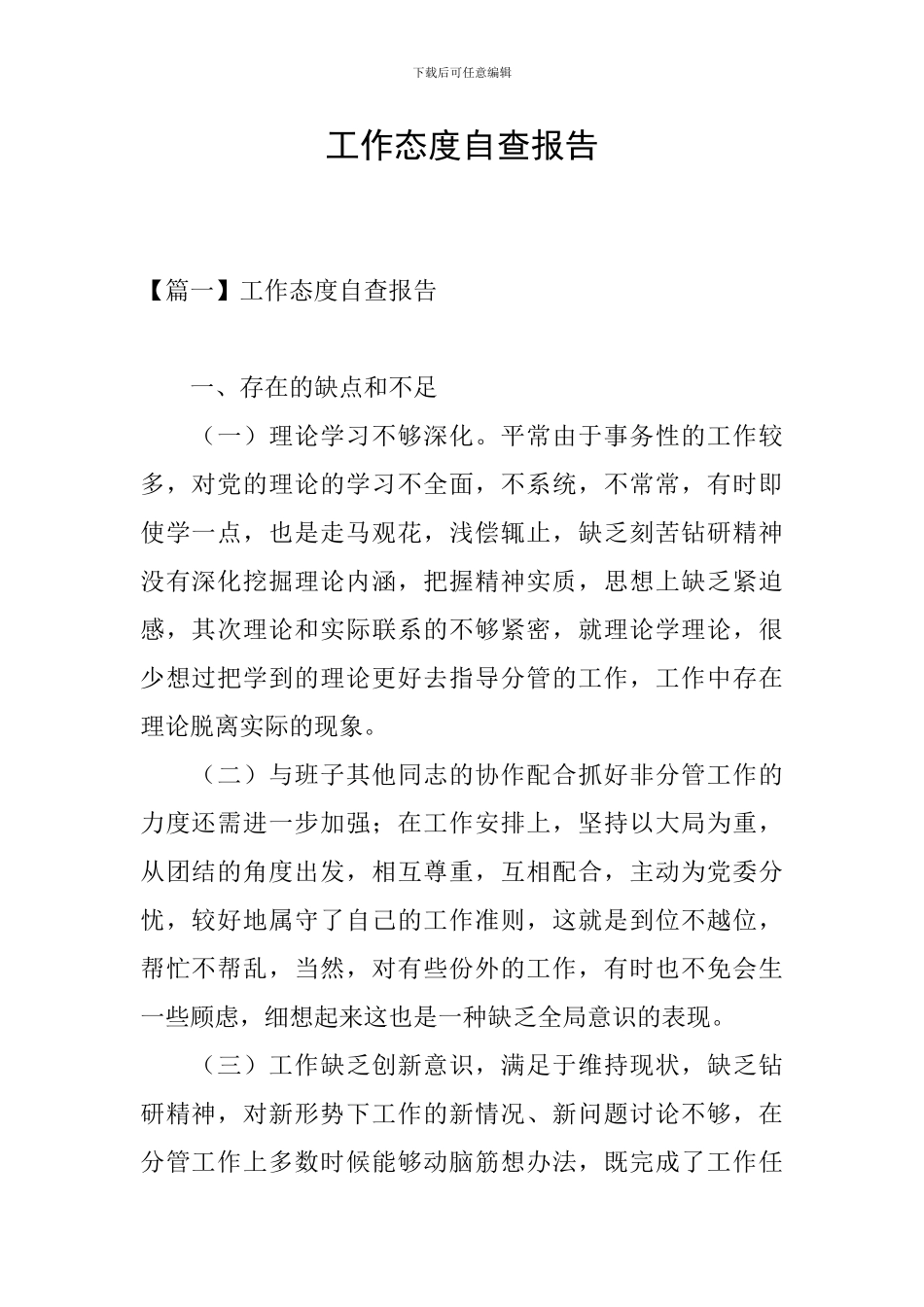 工作态度自查报告_第1页