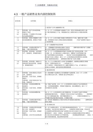 一般产品销售业务控制矩阵制度汇编范本格式