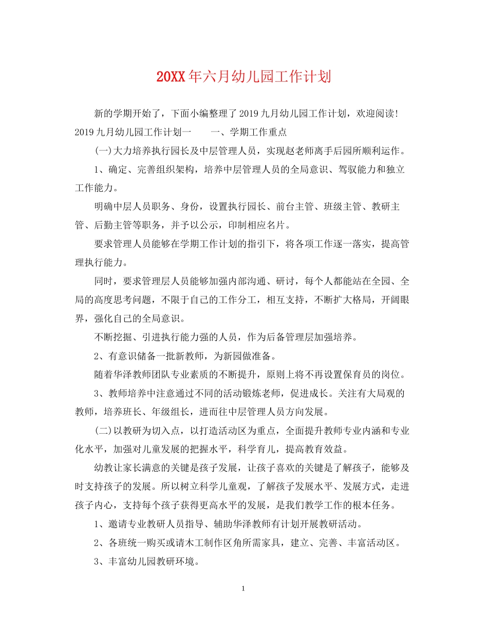 六月幼儿园工作计划_第1页