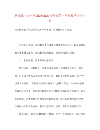 厉庄镇中心小学学年度第一学期教学工作计划