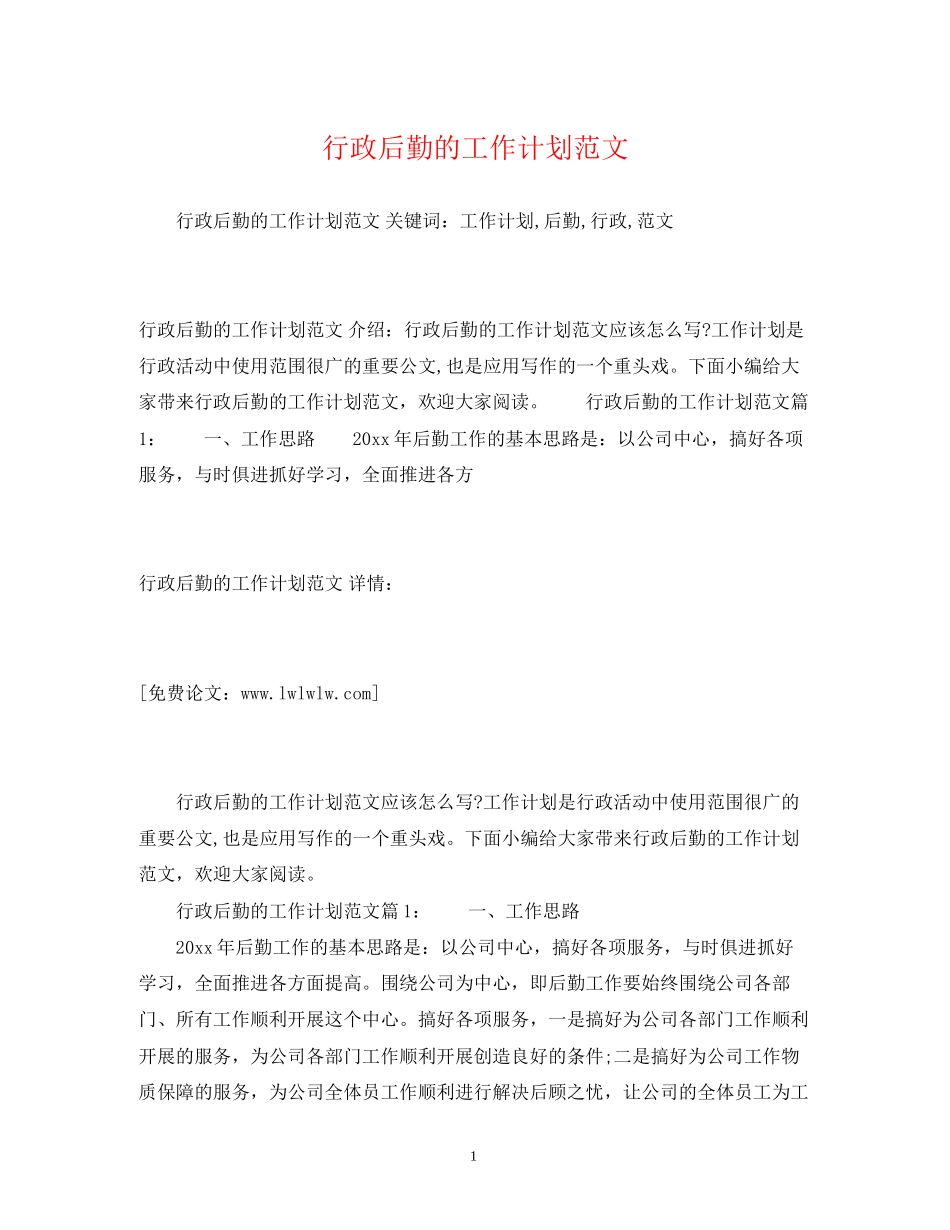 行政后勤的工作计划范文_第1页