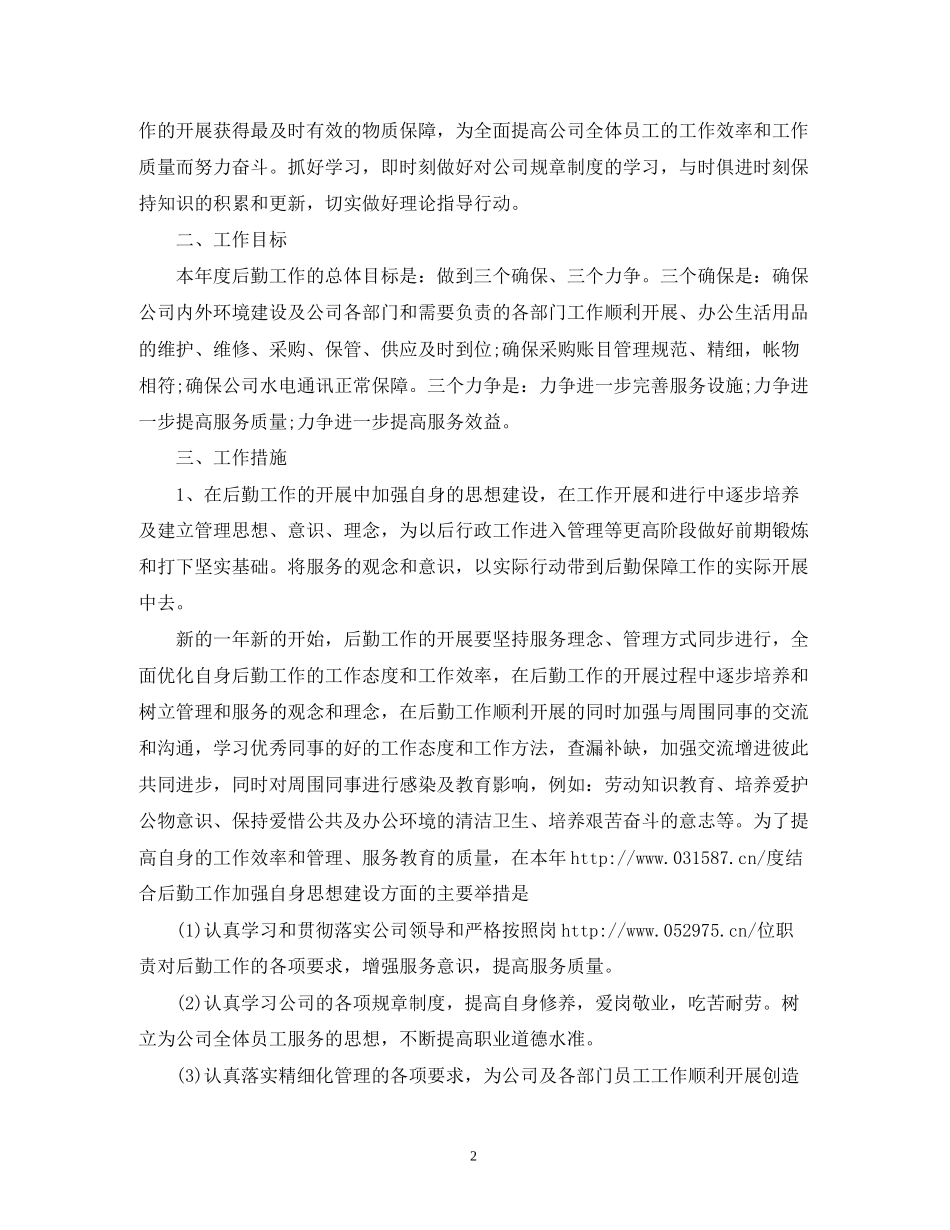 行政后勤的工作计划范文_第2页