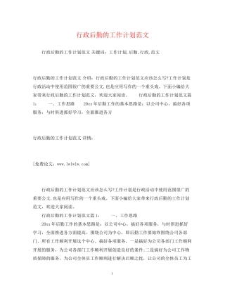 行政后勤的工作计划范文