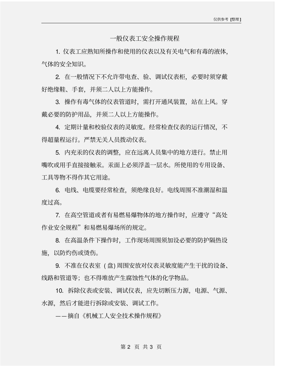 一般仪表工安全操作规程_第2页