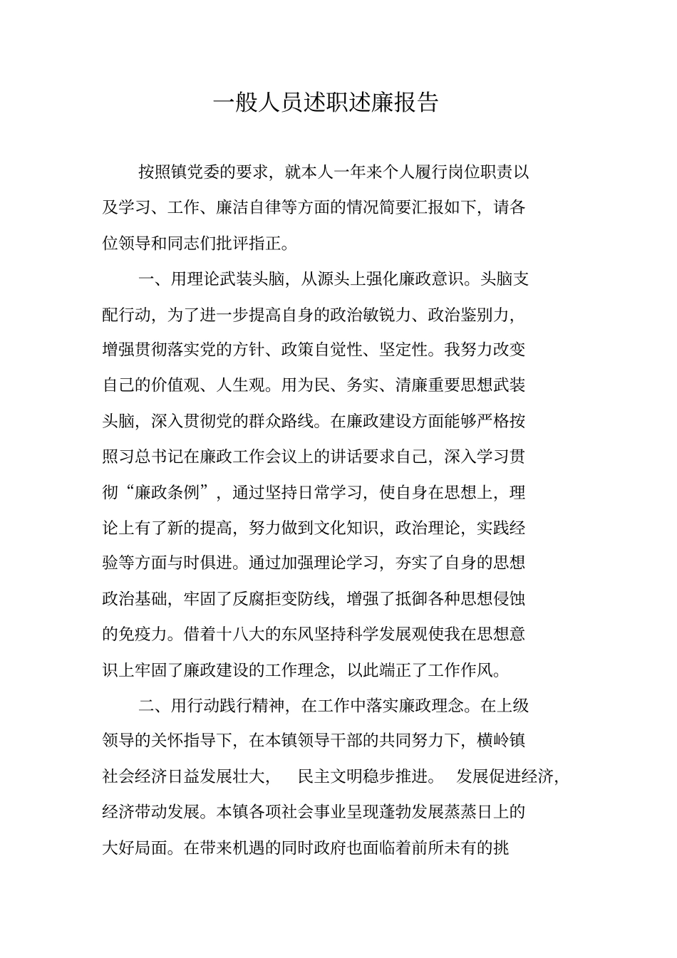 一般人员述职述廉报告_第1页