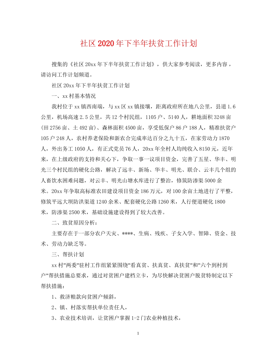 社区年下半年扶贫工作计划2_第1页