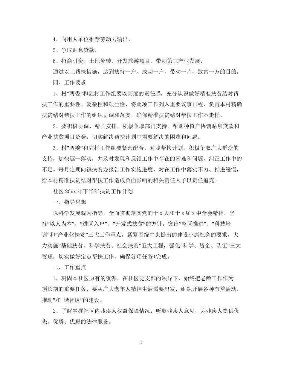 社区年下半年扶贫工作计划2_第2页