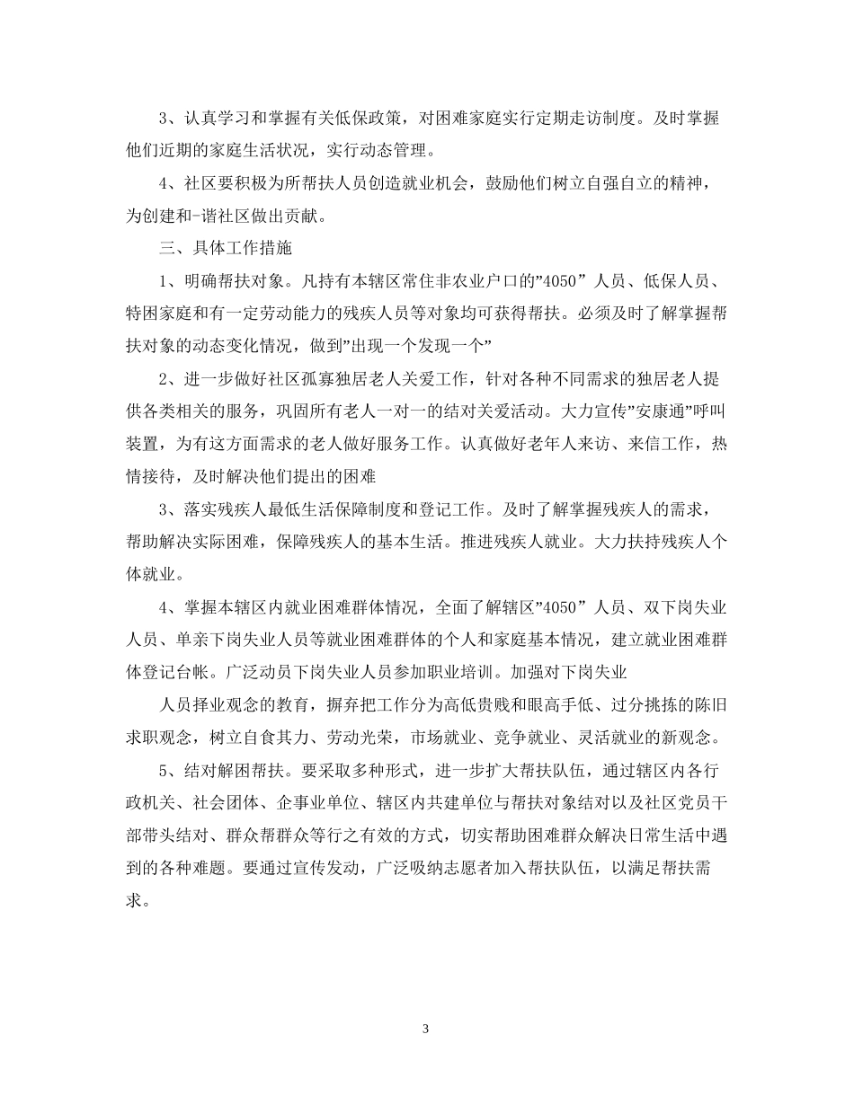 社区年下半年扶贫工作计划2_第3页