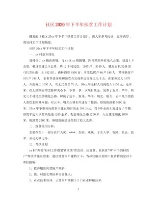 社区年下半年扶贫工作计划2