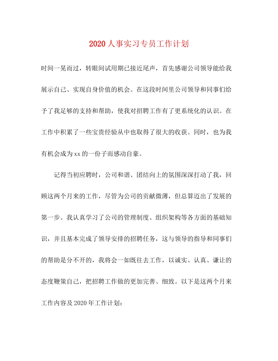 人事实习专员工作计划_第1页