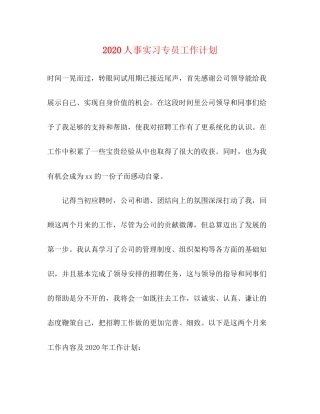 人事实习专员工作计划