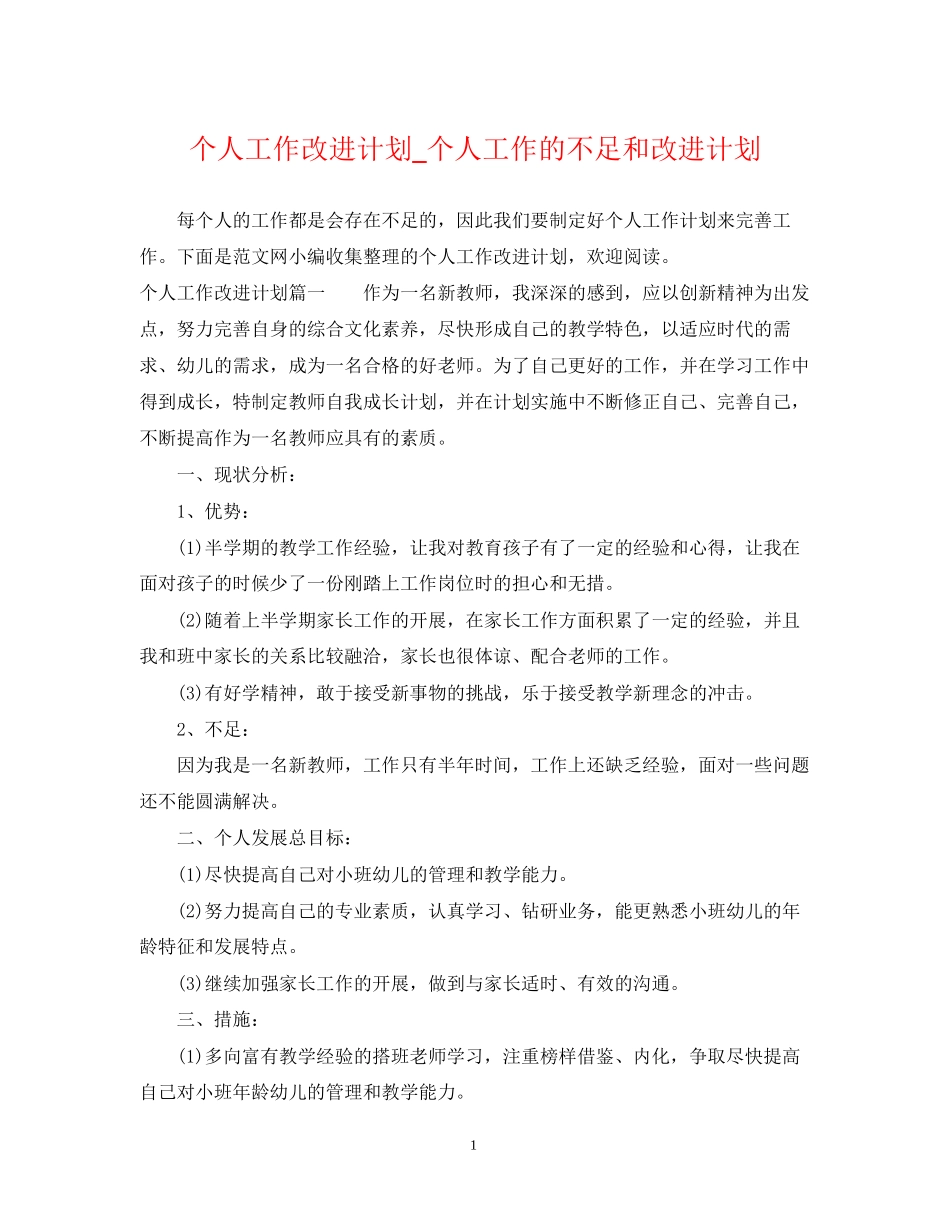 个人工作改进计划_个人工作的不足和改进计划_第1页