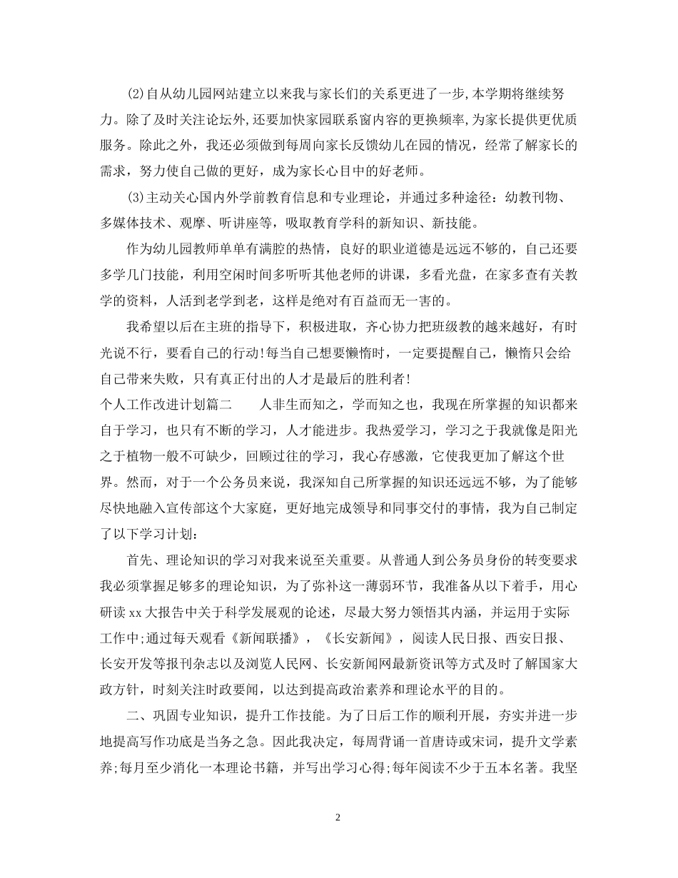 个人工作改进计划_个人工作的不足和改进计划_第2页