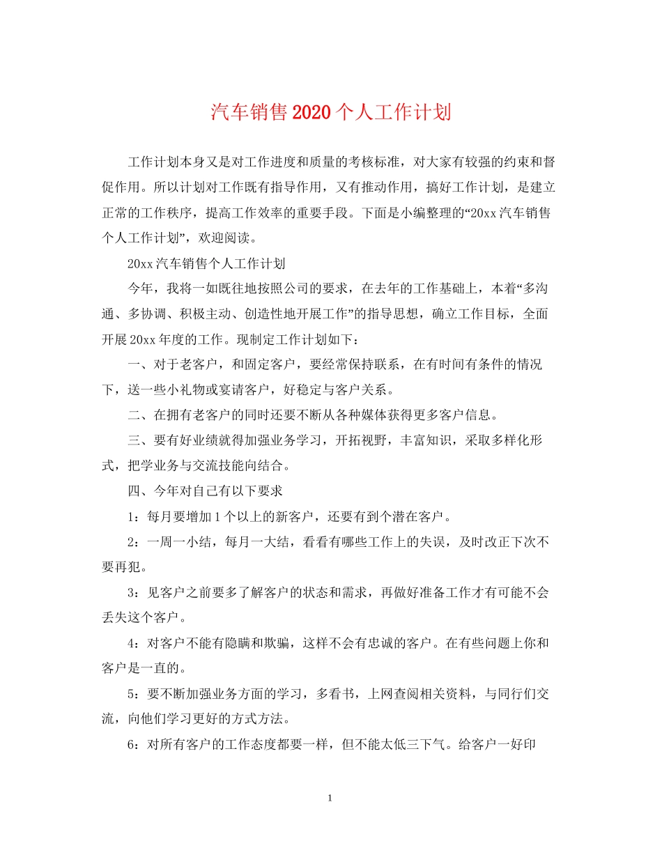 汽车销售个人工作计划2_第1页