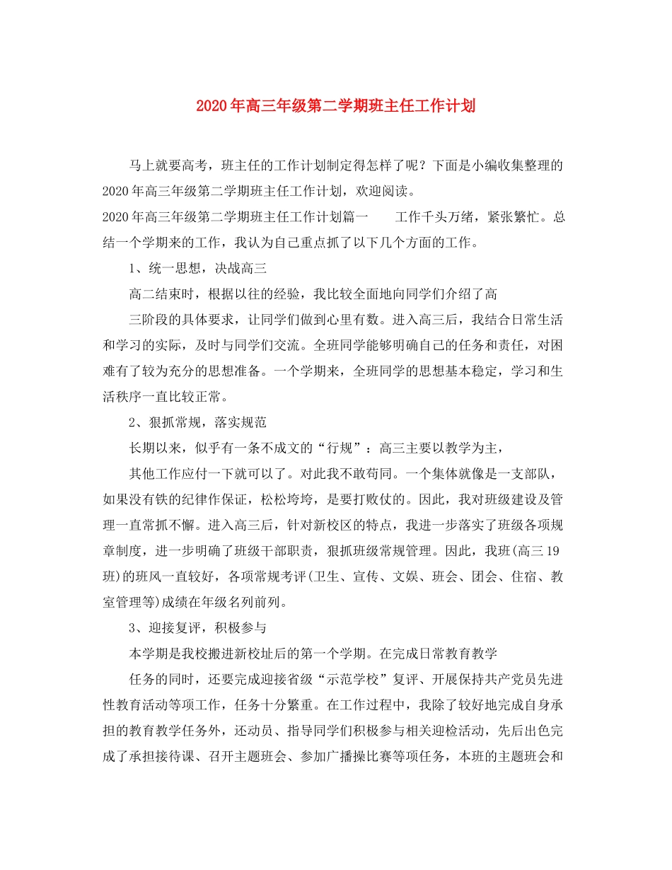 2020年高三年级第二学期班主任工作计划_第1页