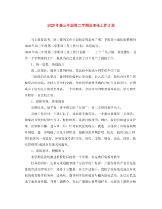 2020年高三年级第二学期班主任工作计划