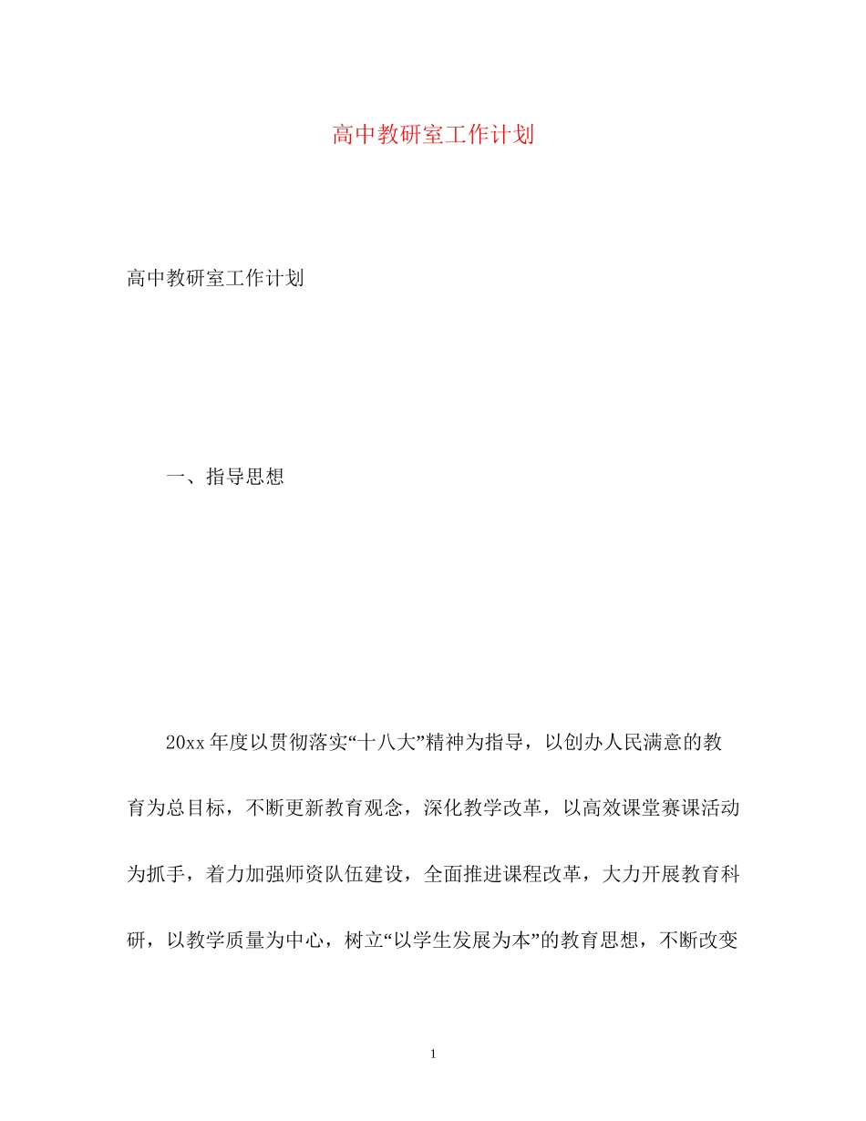 高中教研室工作计划_第1页
