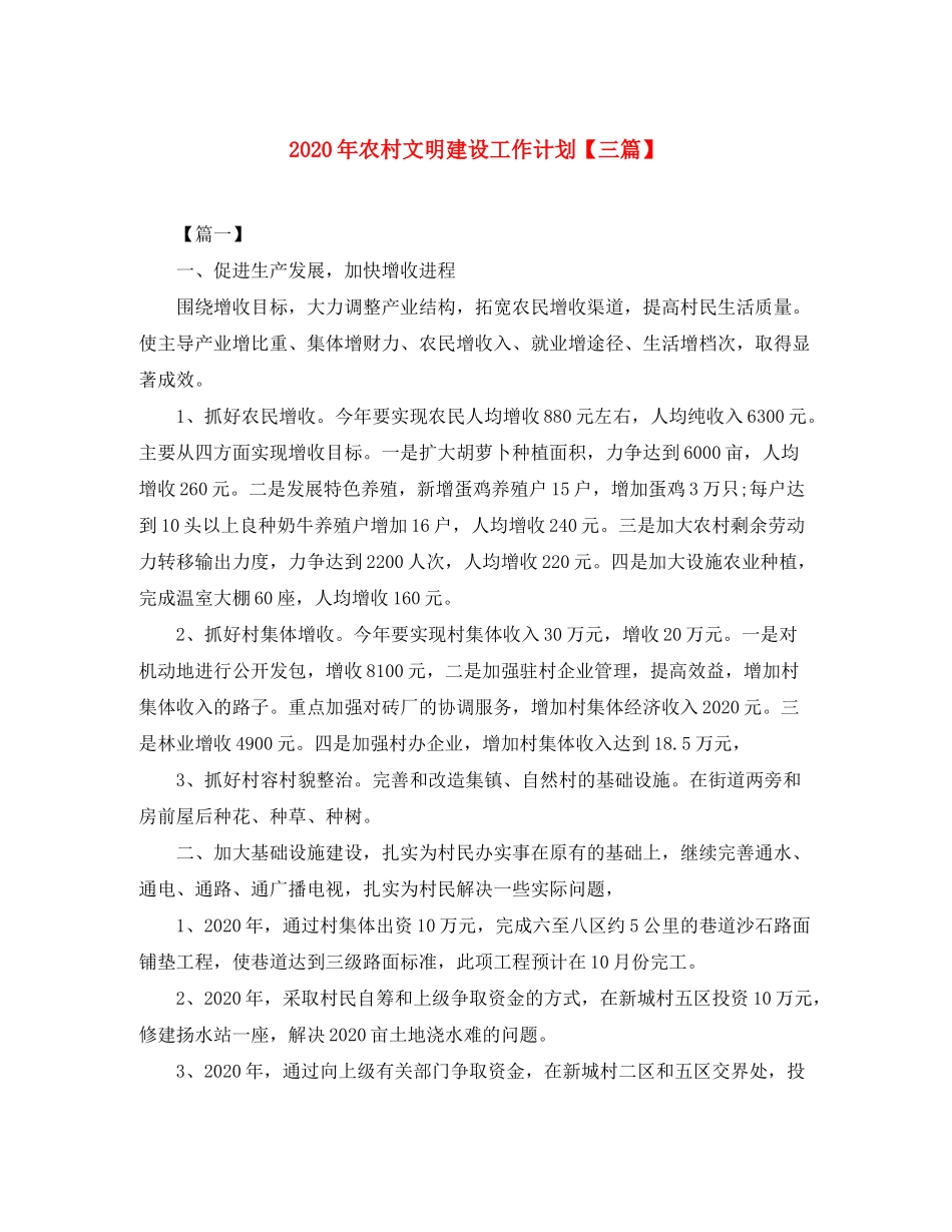 2020年农村文明建设工作计划【三篇】_第1页