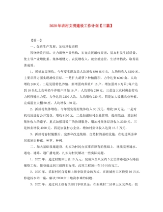 2020年农村文明建设工作计划【三篇】