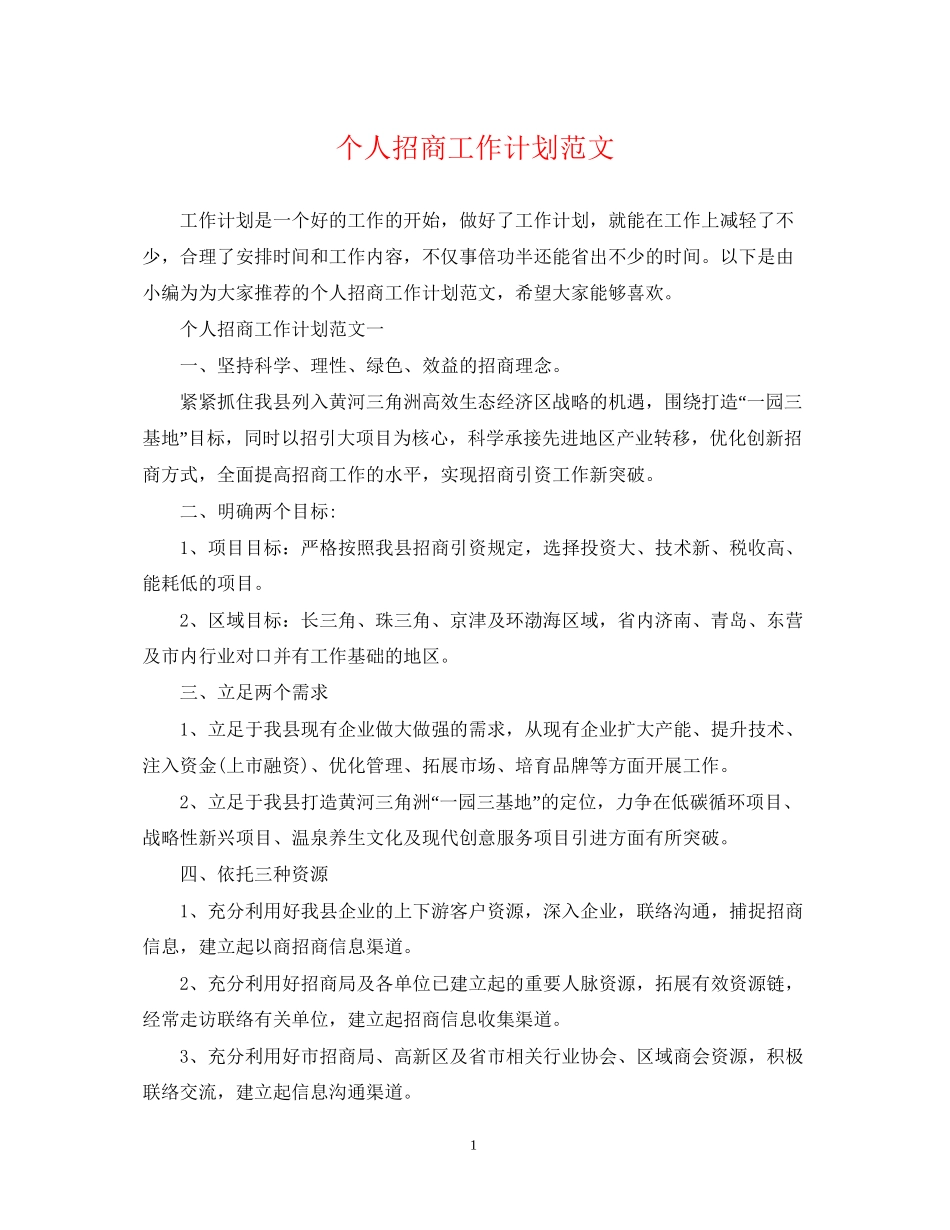 个人招商工作计划范文_第1页