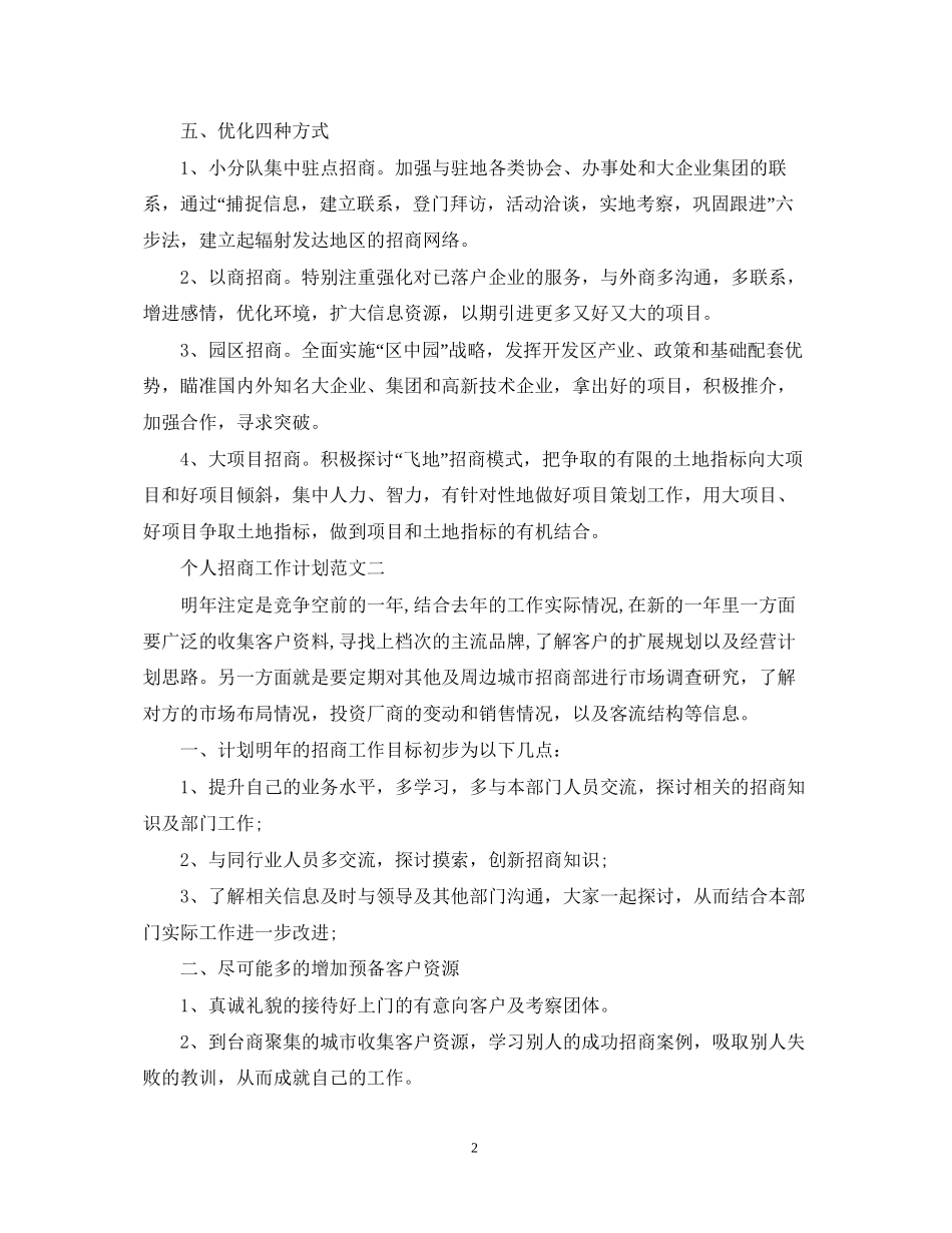 个人招商工作计划范文_第2页