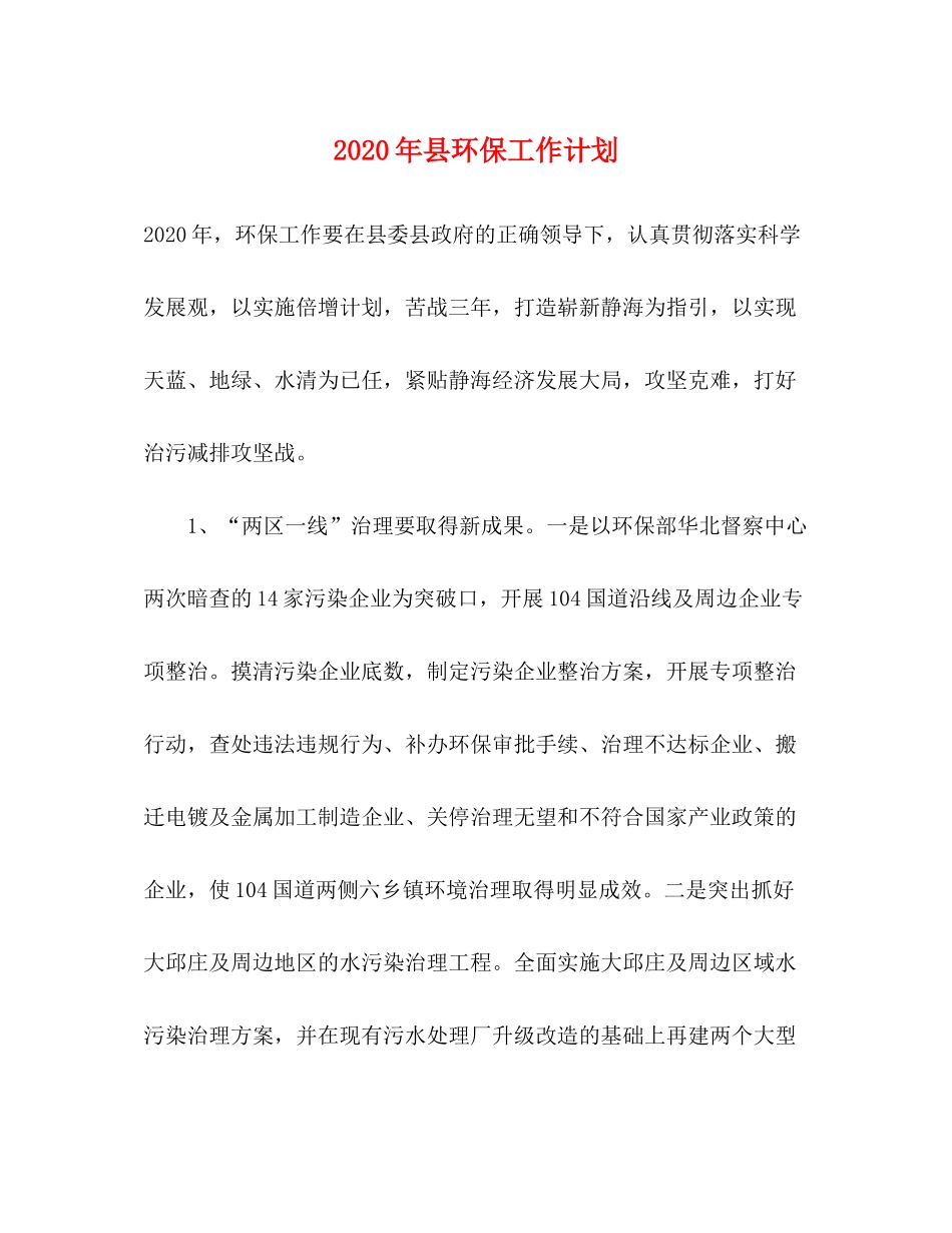 2020年县环保工作计划_第1页