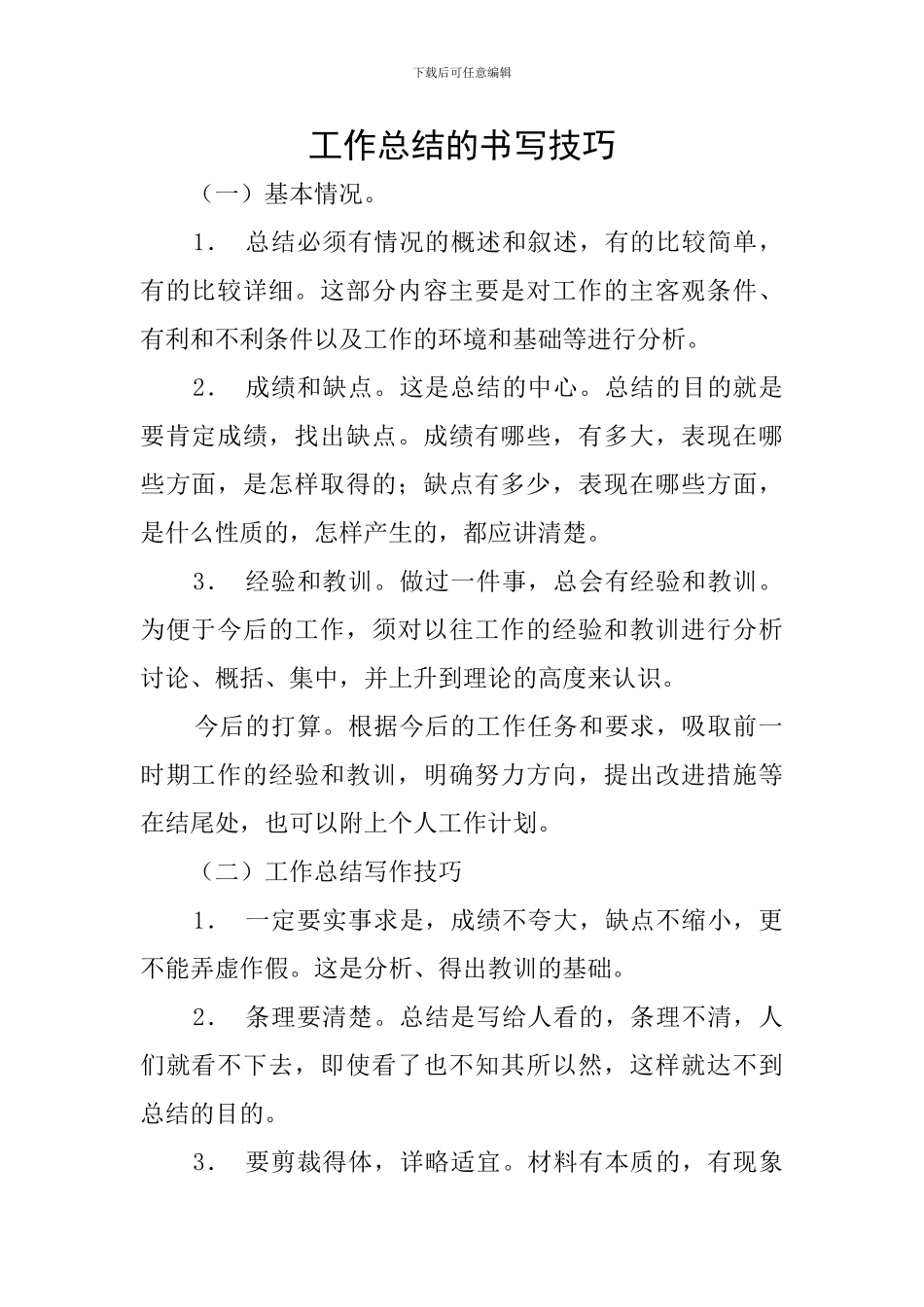 工作总结的书写技巧_第1页