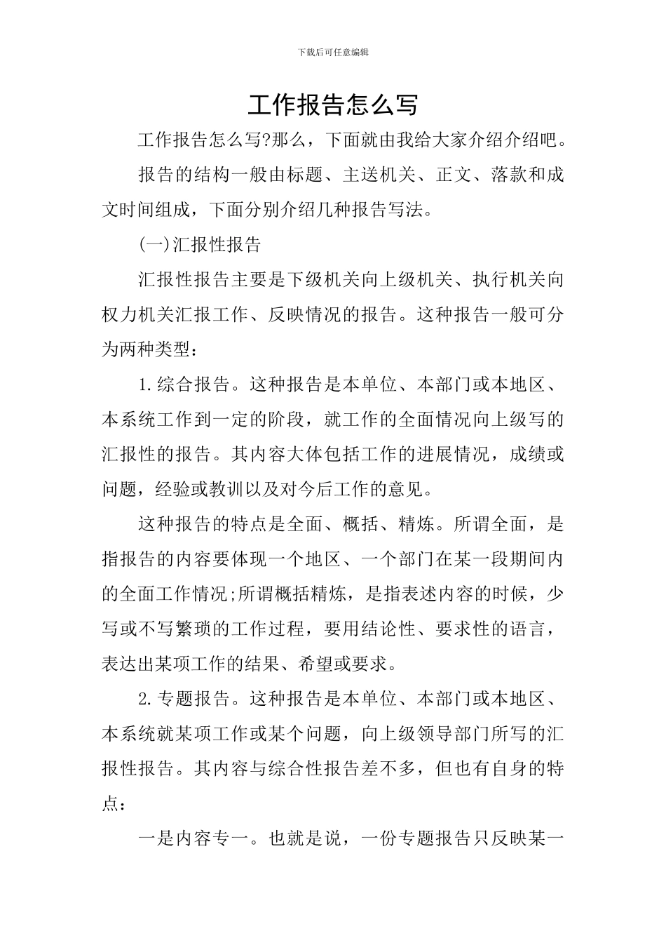 工作报告怎么写_第1页