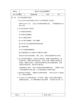 一般会计业务处理程序范本