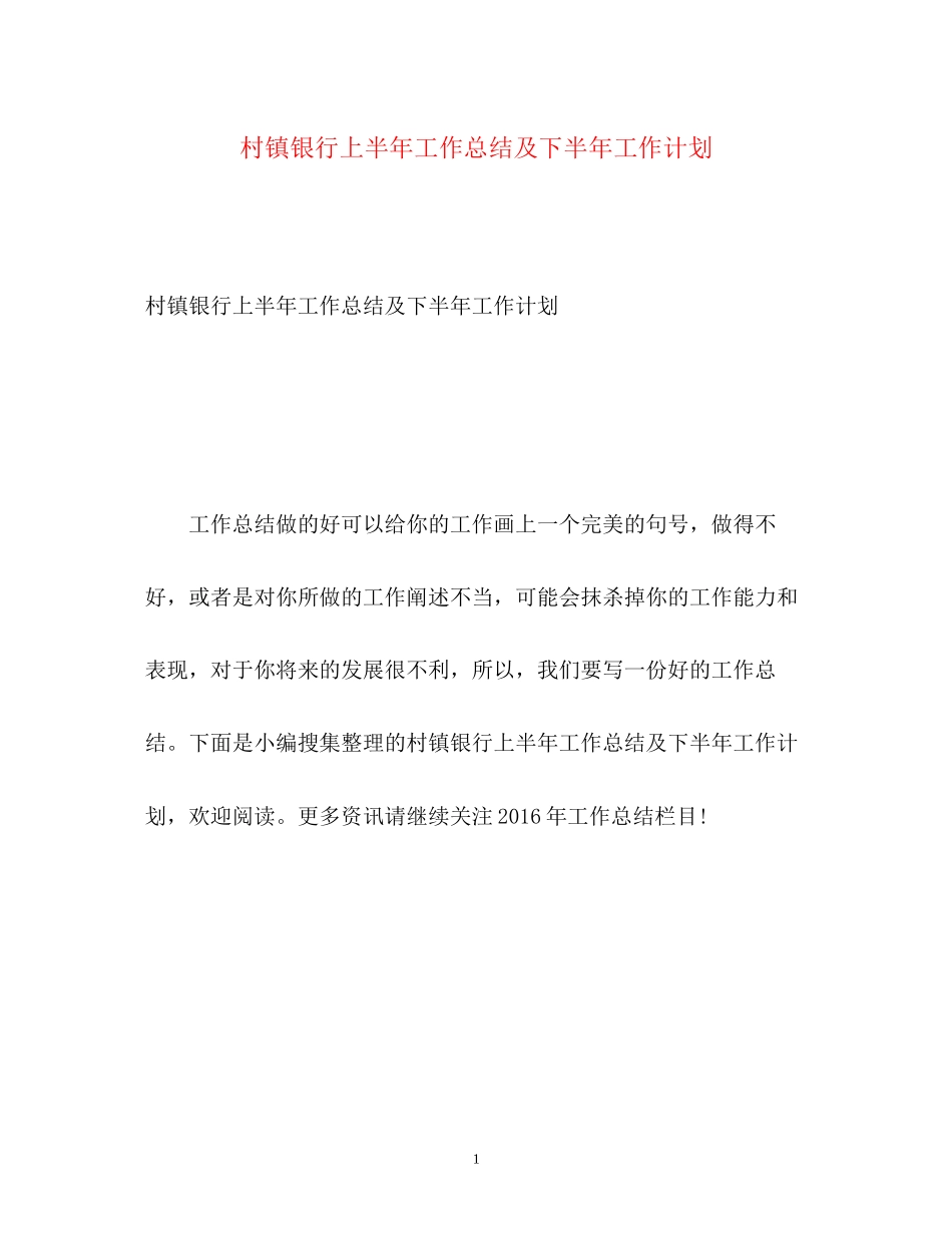村镇银行上半年工作总结及下半年工作计划_第1页